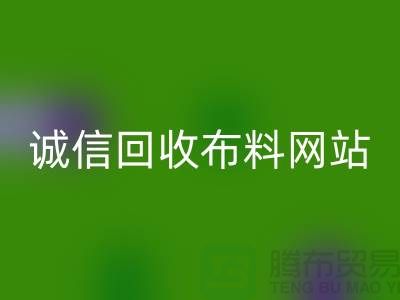 回收庫存布料平臺-誠信回收布料網(wǎng)站-深圳回收布料公司
