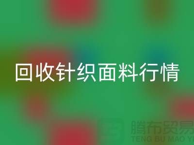 回收針織面料行情-回收針織面料價格-杭州回收針織面料公司