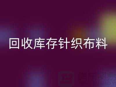 回收庫存針織布料是防寒保暖的必需物品-收購庫存針織面料市場