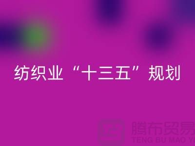 紡織業(yè)“十三五”規(guī)劃兩大重點調(diào)研工作-紡織面料回收公司