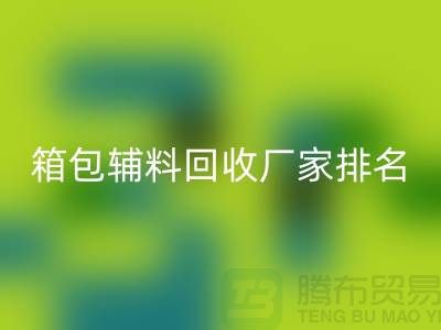 ### 箱包輔料回收廠家排名:資源再利用與環保的雙贏探索