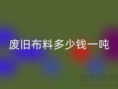 廢舊布料回收多少錢一噸-服裝面料回收-庫(kù)存服裝收購(gòu)公司