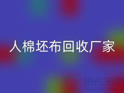 人棉坯布回收廠家-收購20*20/60*60/63