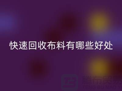 快速回收布料有哪些好處-快速回收布料廠家-快速回收布料公司