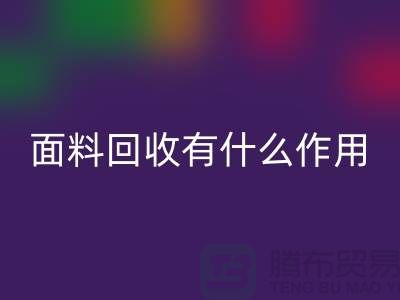 面料回收有什么作用-庫存面料的價值有哪些-回收庫存廠家