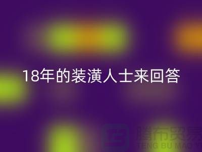 ### 地毯是否有甲醛?18年的裝潢人士來回答你