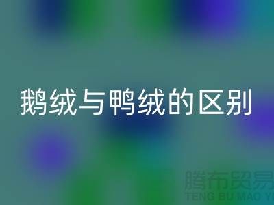 “鵝鴨之爭” 鵝絨與鴨絨的區別-鴨絨回收多少錢一斤-庫存羽絨回收公司