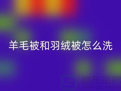 羊毛被和羽絨被怎么洗滌和保養方法-南通疊石橋庫存家紡回收公司