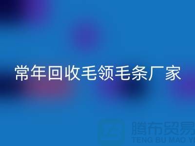 真毛領子、假毛領子怎么辨別?常年回收毛領毛條廠家來告訴你