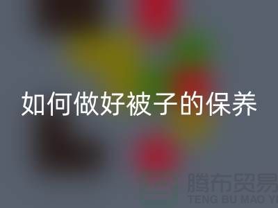 冬天快要到了，如何做好被子的保養-南通庫存四件套回收公司