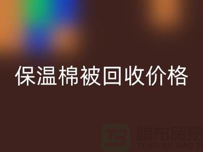 保溫棉被回收價(jià)格-大棚棉被回收廠家-廢舊棉被回收廠家地址