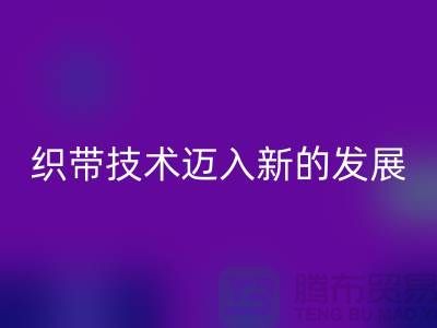 織帶技術邁入新的發展階段-回收織帶-回收庫存織帶廠家