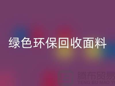 綠色環保回收面料，從羊羔絨回收開始-常熟庫存布料回收廠家
