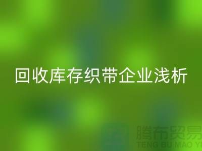 回收庫存織帶企業淺析未來行業發展形式-杭州收購庫存織帶廠家