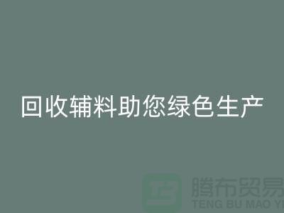 降本口號:回收輔料助您實現綠色生產-上海回收輔料網站