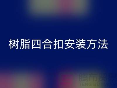 樹脂四合扣安裝方法在線學習小視頻_上海騰布貿易有限公司