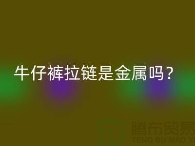 ### 牛仔褲拉鏈是金屬嗎?能過安檢門嗎?