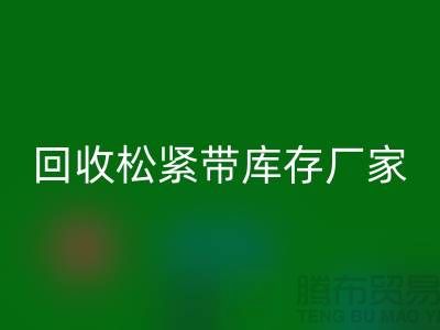 回收松緊帶庫存價格-回收松緊帶庫存廠家-上海松緊帶回收廠家