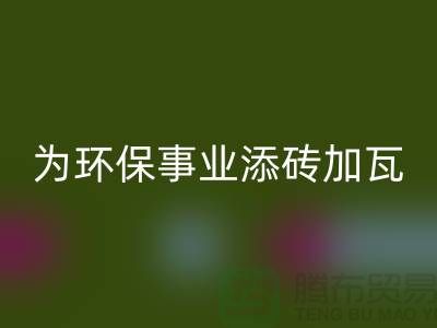 法蘭絨回收廠家：為環保事業添磚加瓦-庫存絨布回收公司