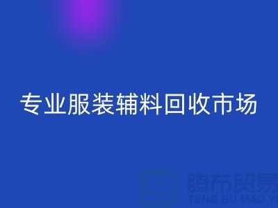 專業回收庫存-專業回收布料-專業回收庫存輔料-專業回收面料公司