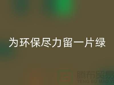 燈芯絨回收廠家：為環(huán)保盡一份力留一片綠-杭州布料回收公司