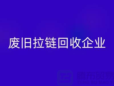 廢舊拉鏈回收企業(yè)-實力上優(yōu)勢很是明顯-廢舊拉鏈回收廠家