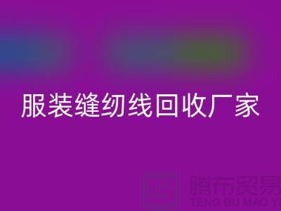 寶塔縫紉線回收-庫存縫紉線回收價格-服裝縫紉線回收廠家