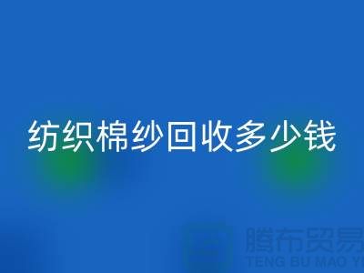 紡織棉紗回收多少錢一噸-庫存棉紗價格行情走勢圖及市場分析