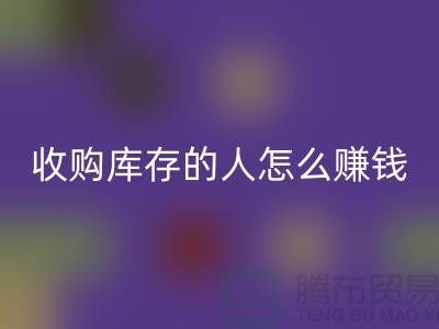 收購庫存的人怎么賺錢(縫紉線回收)_上海騰布貿易有限公司