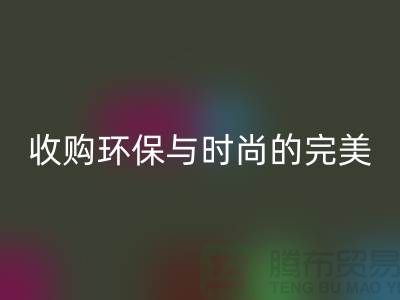 402縫紉線回收：收購環(huán)保與時尚的完美結合-上海紗線回收廠家