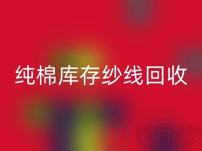 純棉紗線回收-TC棉紗回收-滌棉紗線回收-二手毛紗回收公司