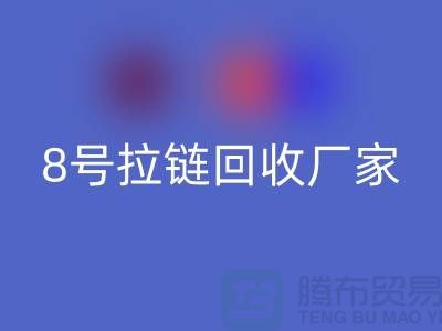 8號拉鏈回收廠家為什么需求量少的原因-上海銅拉鏈回收公司