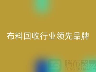 上海庫存布料回收行業領先品牌，專業高效服務