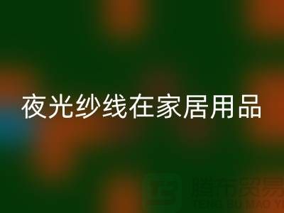 縫紉線知識:夜光紗線在家居用品中的用途_上海騰布貿易有限公司