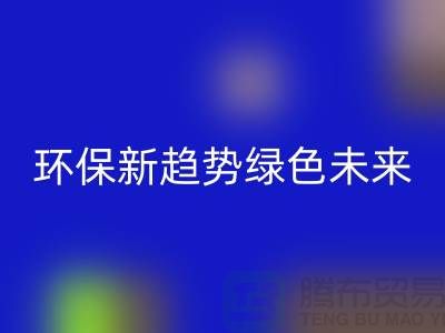 202縫紉線回收：環(huán)保新趨勢共創(chuàng)綠色未來-上海縫紉線回收網站
