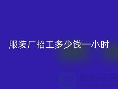 上海服裝廠招工多少錢一小時(shí)