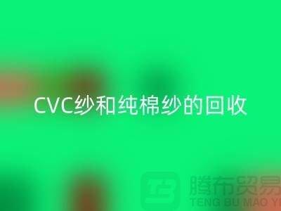 滌棉紗、CVC紗和純棉紗的高價(jià)回收，羊絨紗線回收廠家等你來！