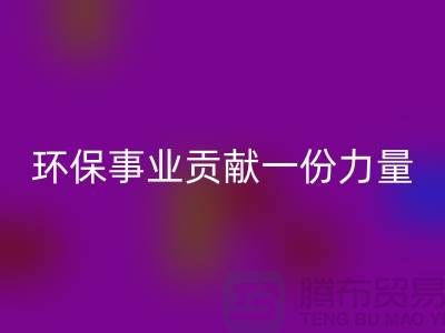 麂皮絨布回收：為環保事業貢獻力量-北京布料面料回收公司