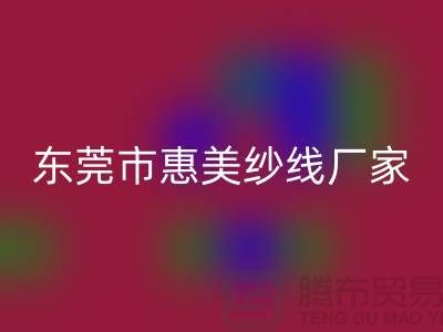 東莞市惠美紗線有限公司縫紉線廠家_上海騰布