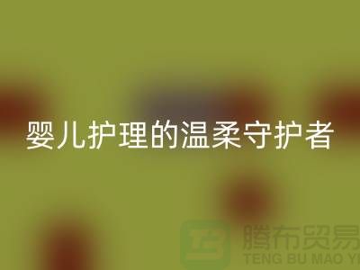 ### 水刺無紡布:嬰兒護理的溫柔守護者