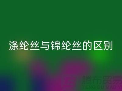 縫紉線知識(shí):滌綸絲與錦綸絲的區(qū)別比較-尼龍縫紉線回收廠家