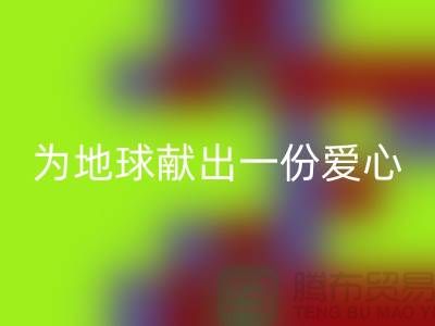 不倒絨布回收:為地球獻出一份愛心-上海庫存布料回收公司