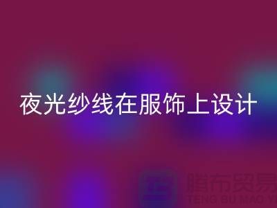 品牌縫紉線，夜光紗線在服飾上設計應用_上海騰布貿易有限公司