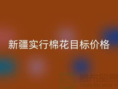 2023年新疆實(shí)行棉花目標(biāo)價(jià)格改革-上海庫存棉紗回收廠家