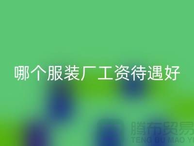 上海哪個(gè)服裝廠工資待遇好