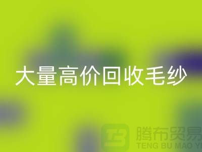 庫存毛紗回收廠家：大量高價(jià)回收毛紗，羊絨紗線回收Shtengbu.com