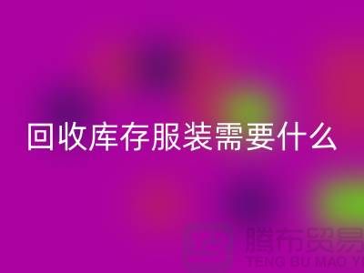 回收庫存服裝需要什么資質(zhì)的相關問答：上海回收服裝公司
