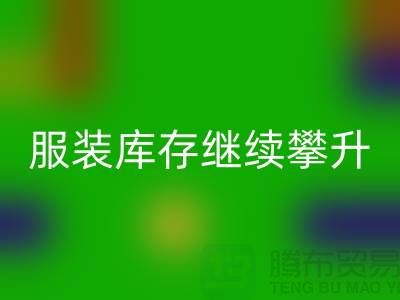 驚人的服裝庫存繼續攀升逼近500億元-上海庫存服裝回收公司