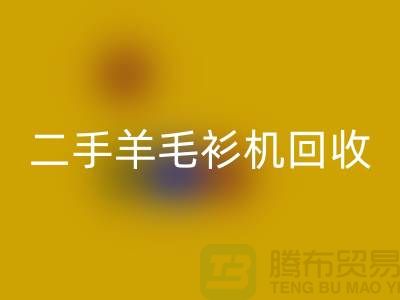 二手電腦橫機(jī)回收-二手羊毛衫機(jī)回收-上海二手橫機(jī)回收廠家