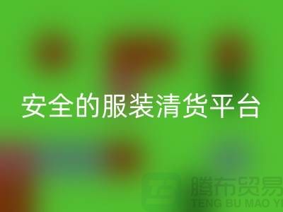 尋找安全的服裝清貨平臺，讓您購物無憂-服裝清倉處理網